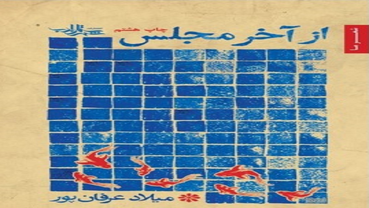 اشعار دادخواهی عرفانپور را در این کتاب بخوانید