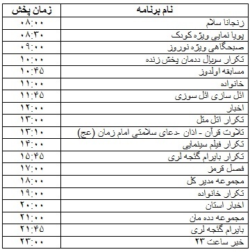 جدول پخش برنامه&zwnj;