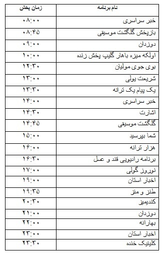 جدول پخش برنامه&zwnj;