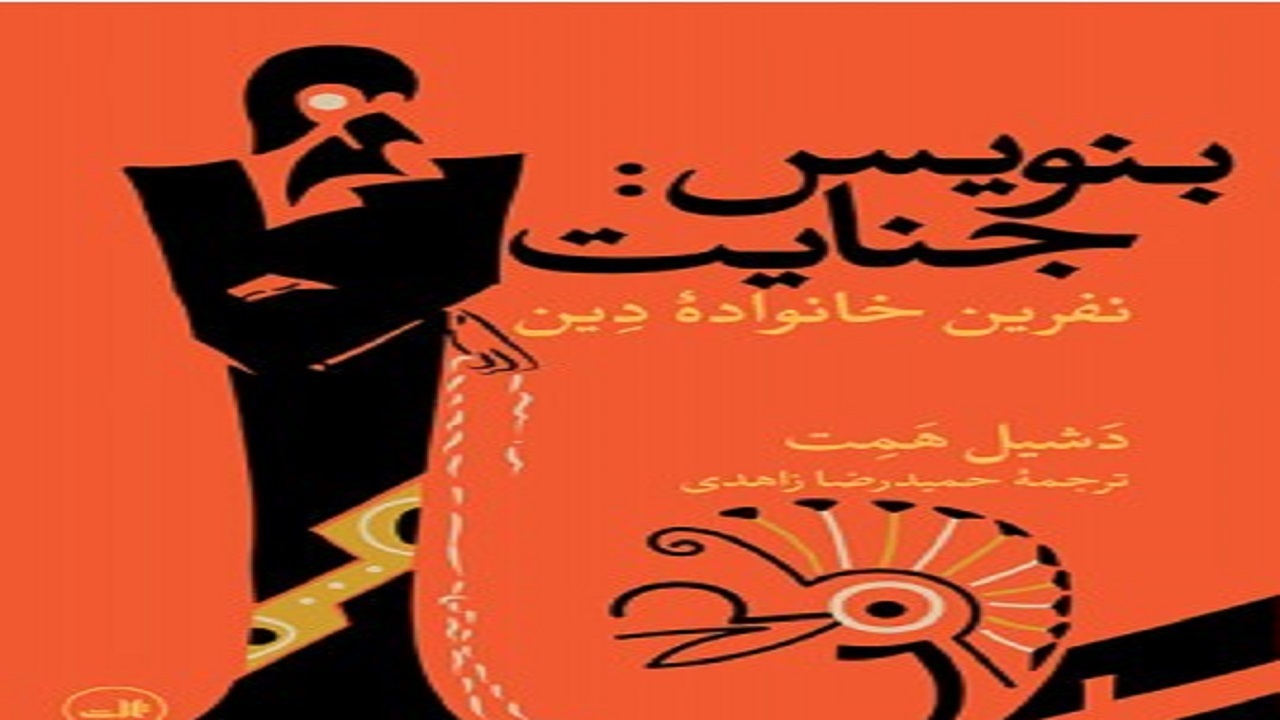 «بنویس جنایت» اثری از برترین جنایی نویسان
