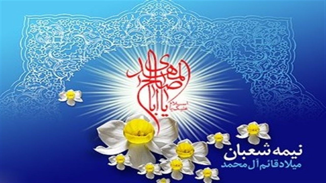 برنامه‌های نیمه شعبان در کردستان تشریح شد