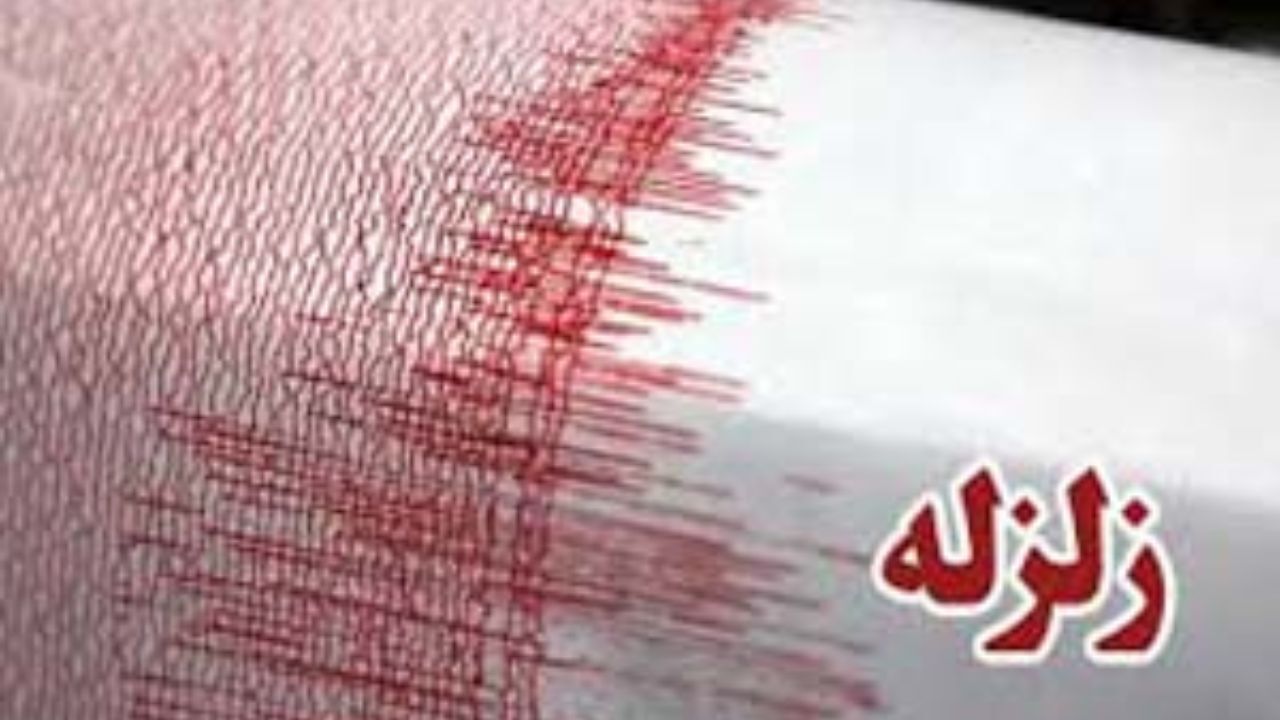 زلزله سیرچ را ازخواب بهاری بیدارکرد
