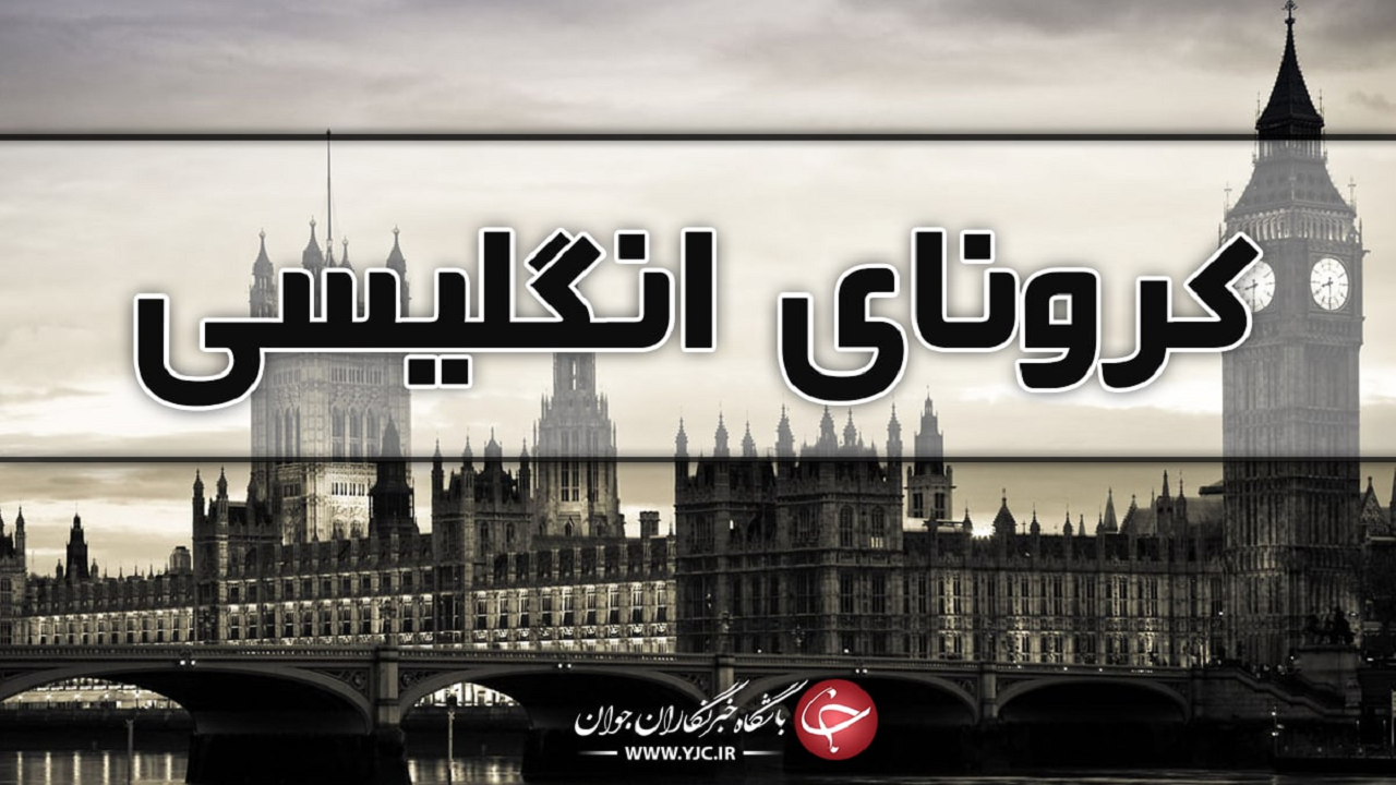 سرایت شدید کرونای انگلیسی در مازندران