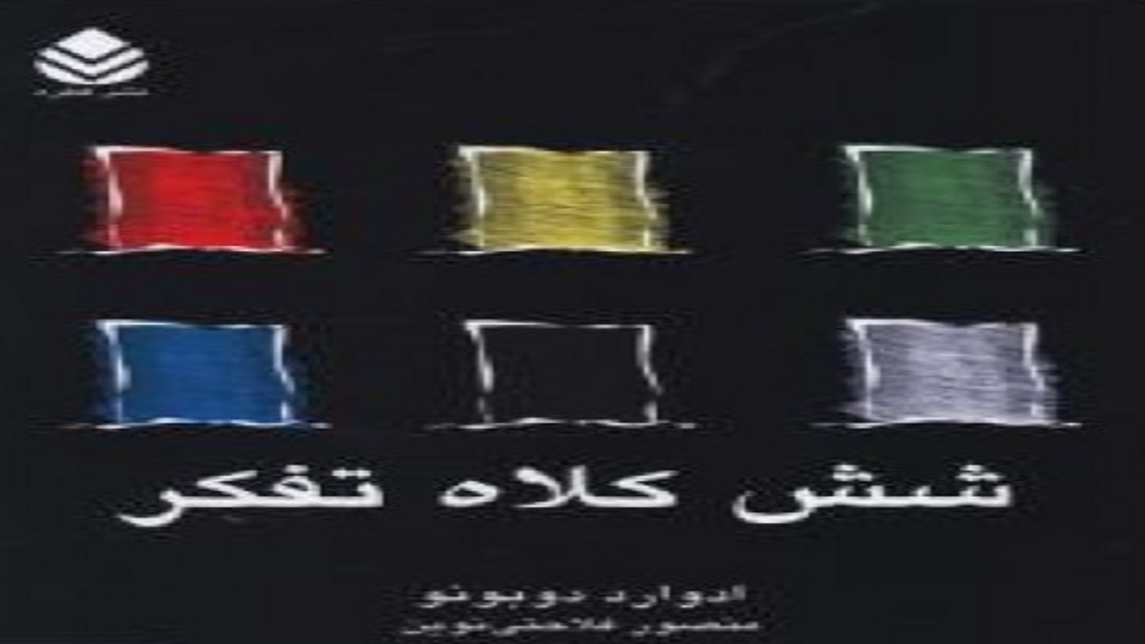 کتابی که «شش کلاه تفکر» را آموزش می‌دهد