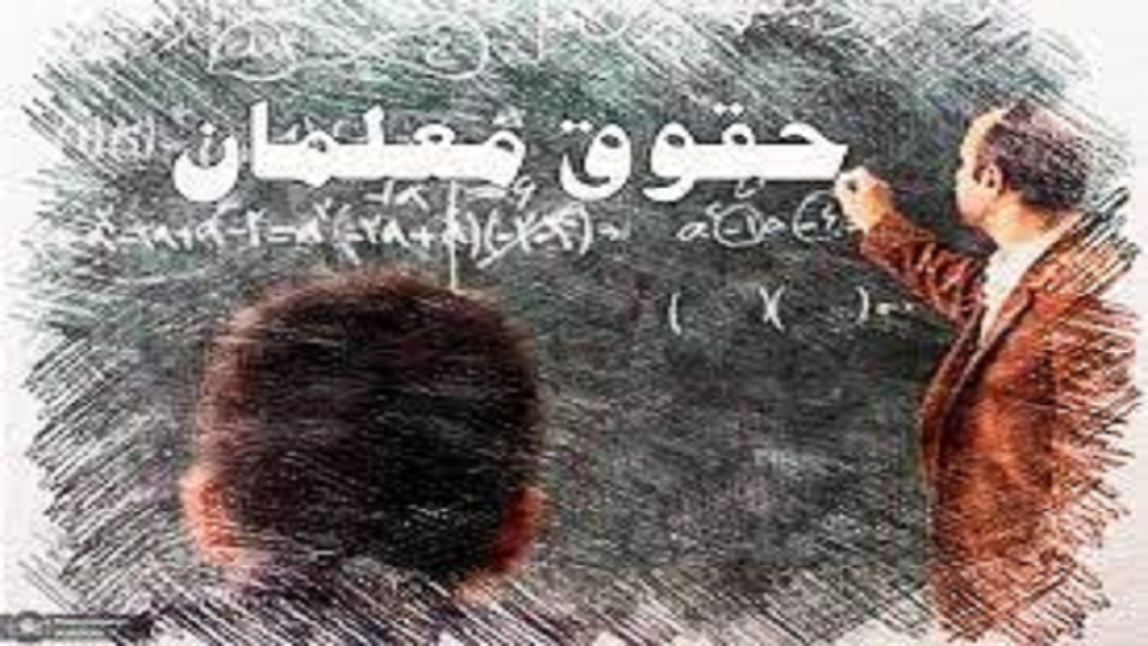 پرداخت پاداش فرهنگیان در بهار۱۴۰۰