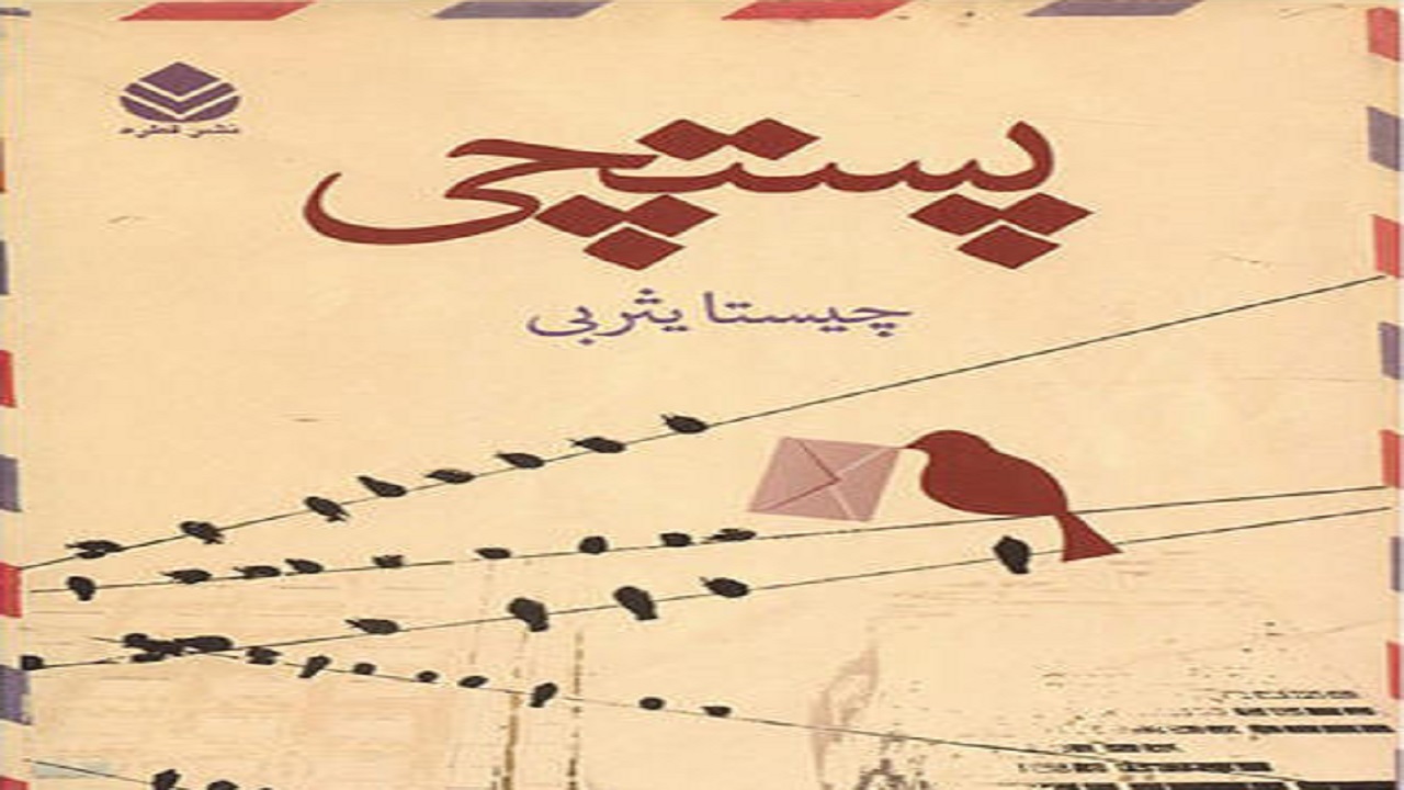 «پستچی»، داستانی عاشقانه با زاویه دیدی متفاوت