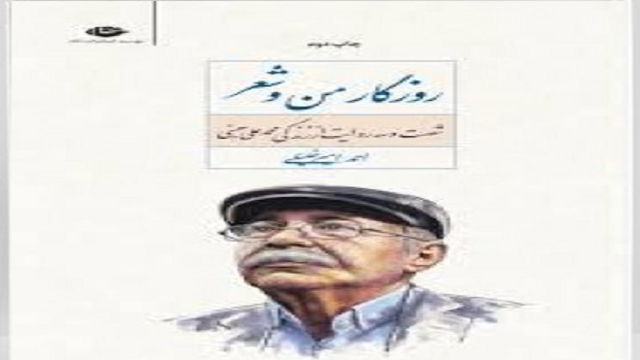 شصت و سه روایت از زندگی محمدعلی بهمنی را در این اثر بخوانید