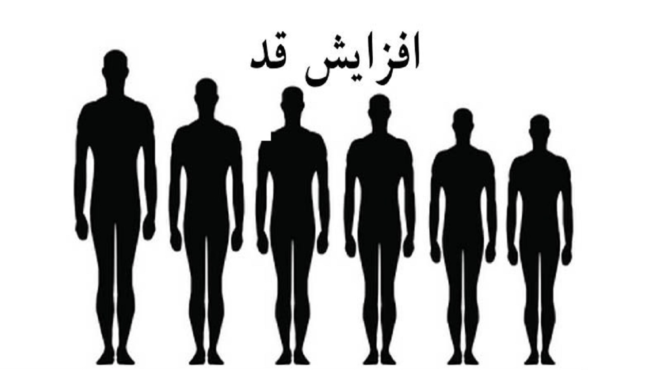راه کار‌هایی برای افزایش قد پس از ۱۸ سالگی