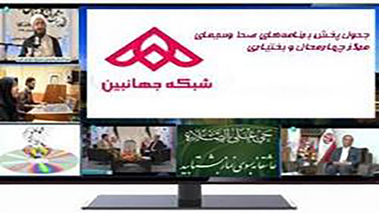 جدول پخش برنامه‌های صدا و سیمای چهارمحال و بختیاری در سومین روز از بهار ۱۴۰۰