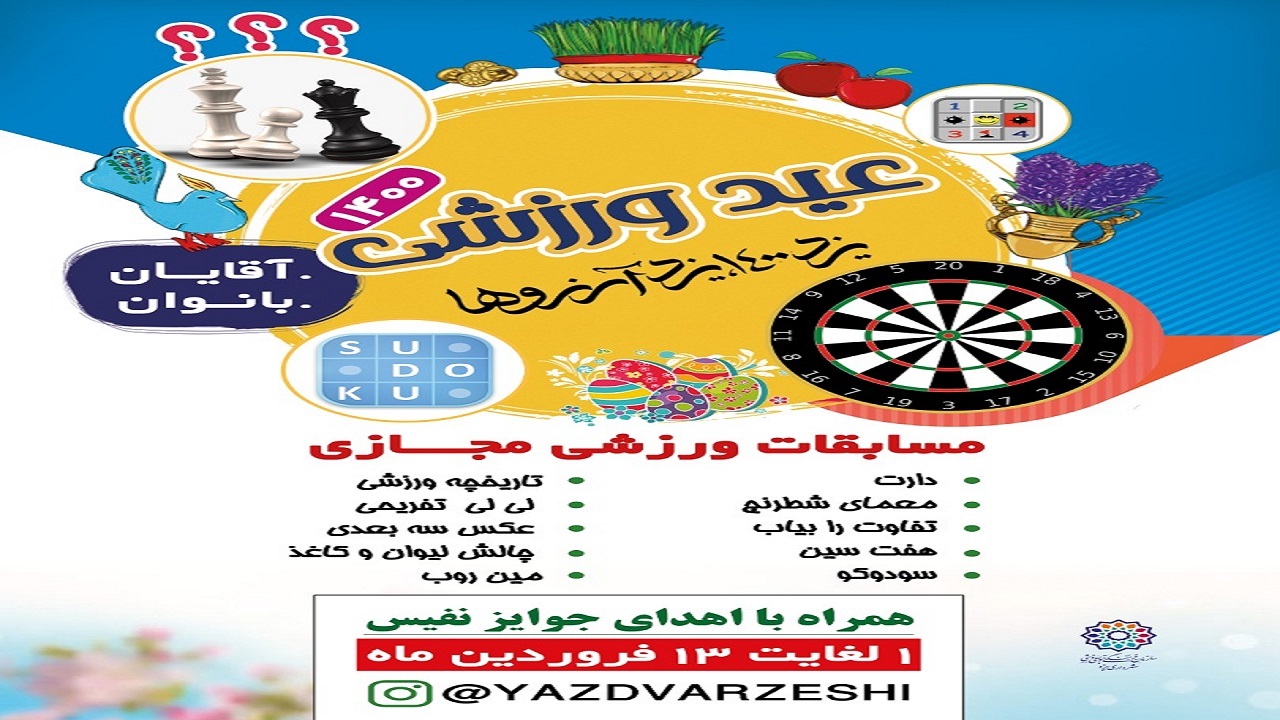 برگزاری مسابقه ورزشی مجازی