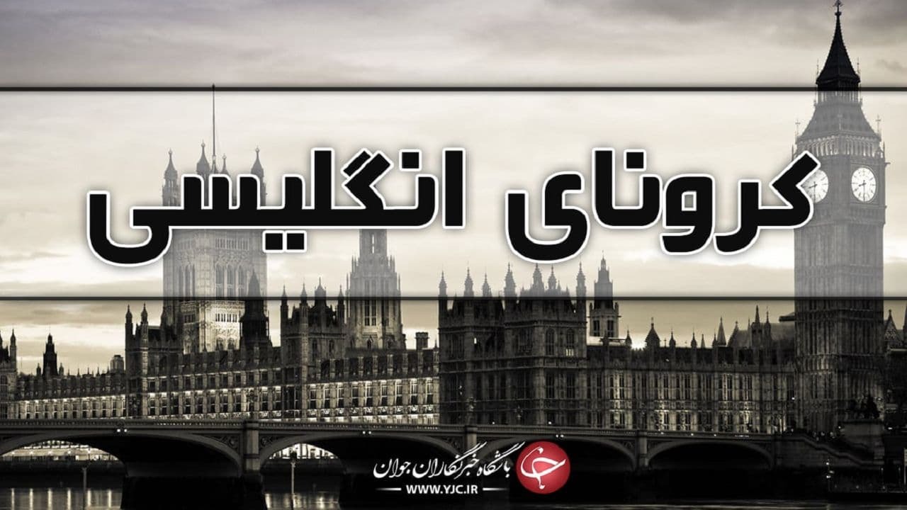زنگ خطر کرونا انگلیسی در غرب مازندران+ فیلم