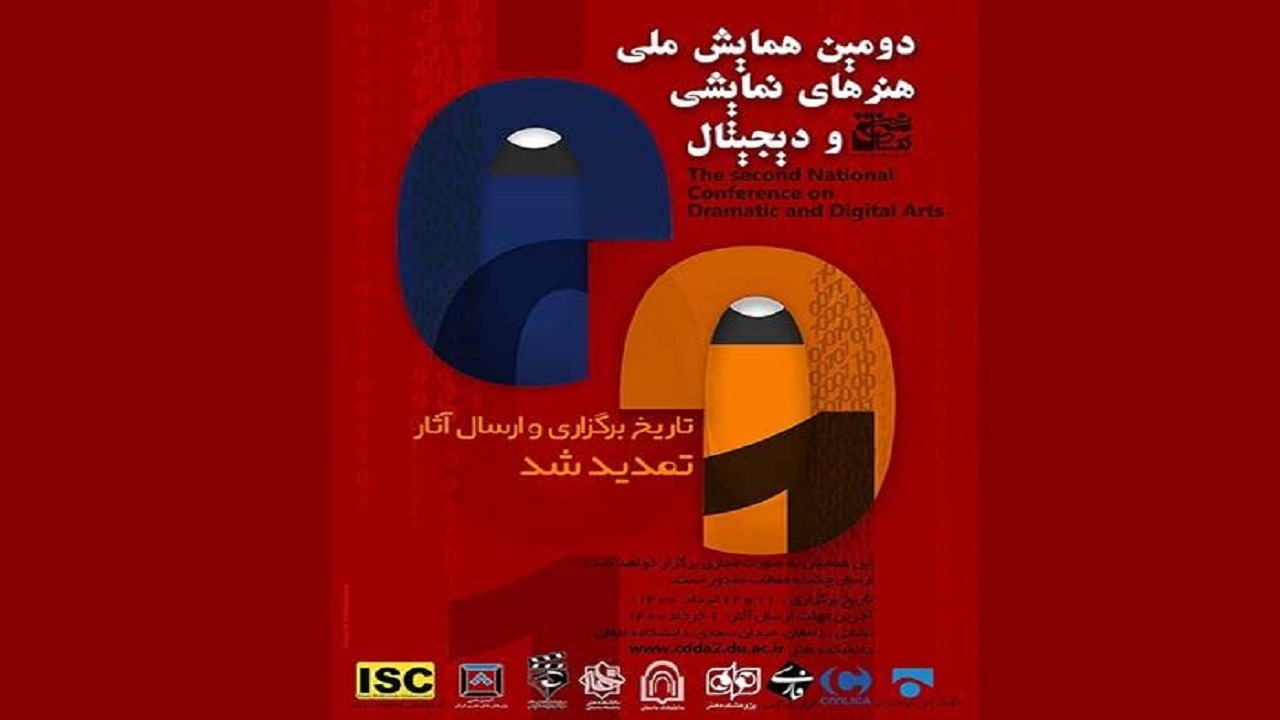 برگزاری دومین همایش ملی هنر‌های نمایشی و دیجیتال در دامغان