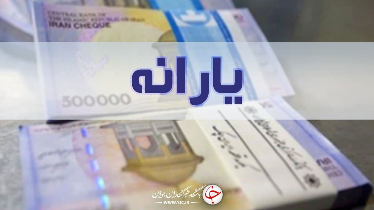 یارانه معیشتی امشب واریز می شود؟