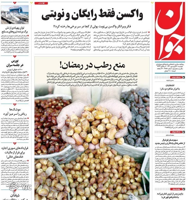 مذاکرات وین چگونه غنی&zwnj;سازی می&zwnj;شود؟ / اقتصاد بانک محور بلای جان تولید / واکسن فقط رایگان و نوبتی