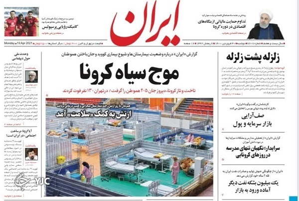 مذاکرات وین چگونه غنی&zwnj;سازی می&zwnj;شود؟ / اقتصاد بانک محور بلای جان تولید / واکسن فقط رایگان و نوبتی