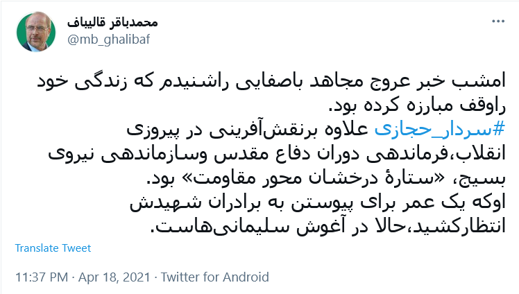 واکنش چهره های مطرح کشوری به درگذشت سردار حجازی