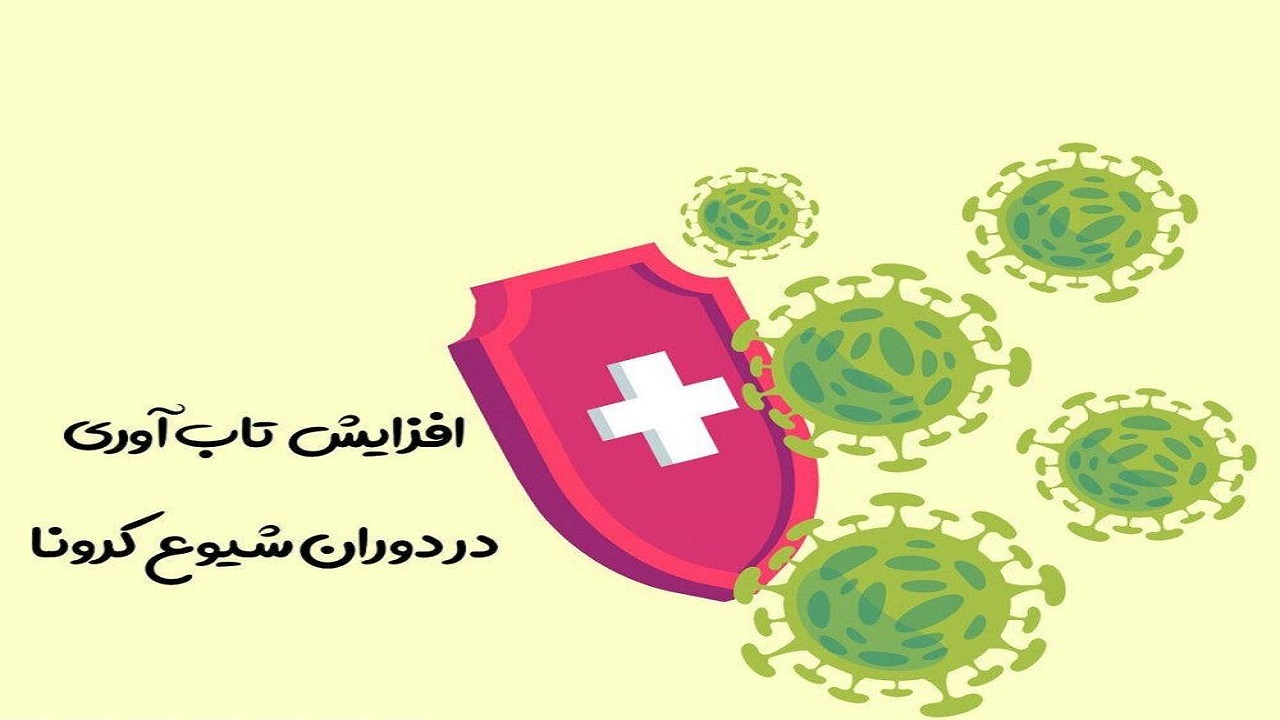 چه کنیم که کرونا طاقت‌مان را طاق نکند