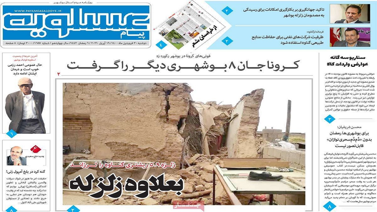 روزنامه&zwnj;های بوشهر در ۳۰ فروردین ۱۴۰۰
