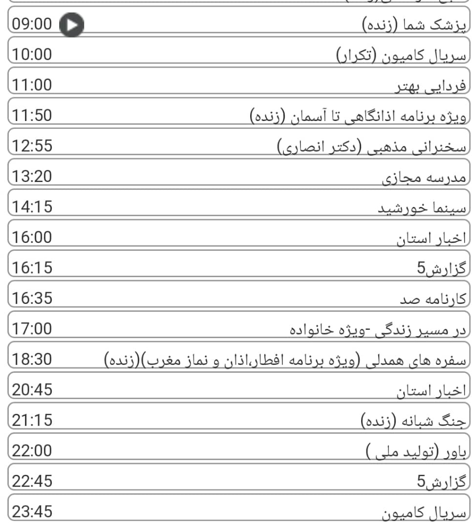 لیست پخش برنامه&zwnj;های سیمای خراسان رضوی