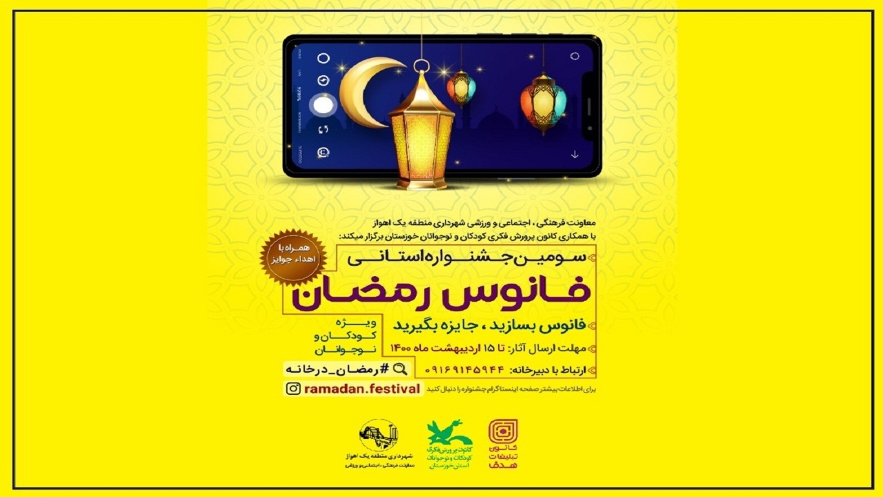 انتشار فراخوان سومین جشنواره ساخت فانوس رمضان در خوزستان