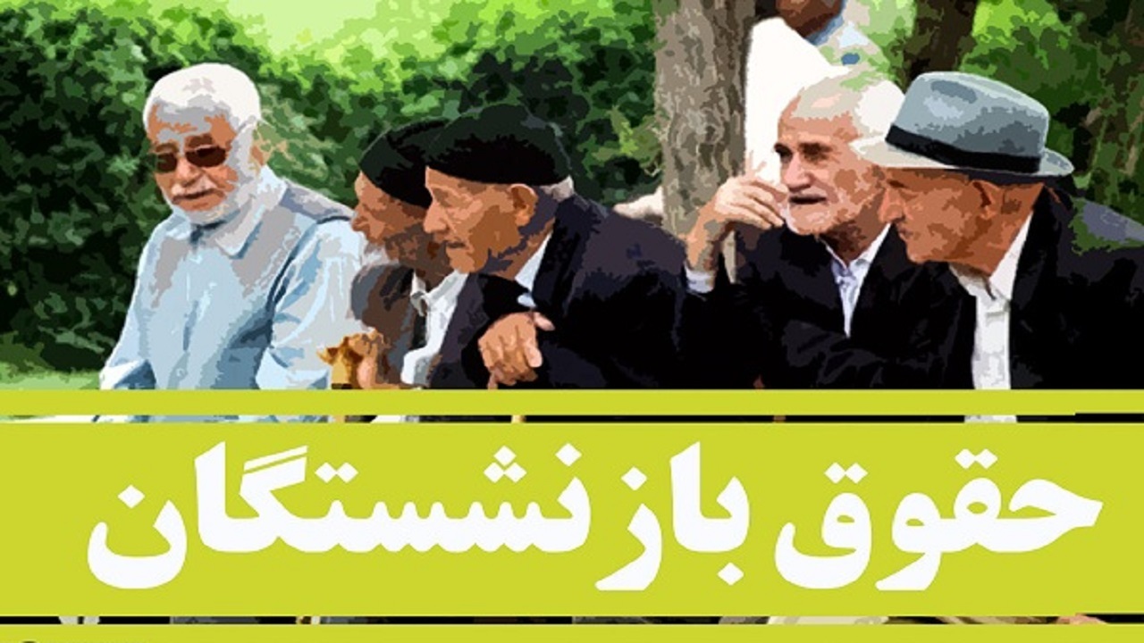 حقوق بازنشستگان مستمری بگیر چه زمانی واریز می شود؟
