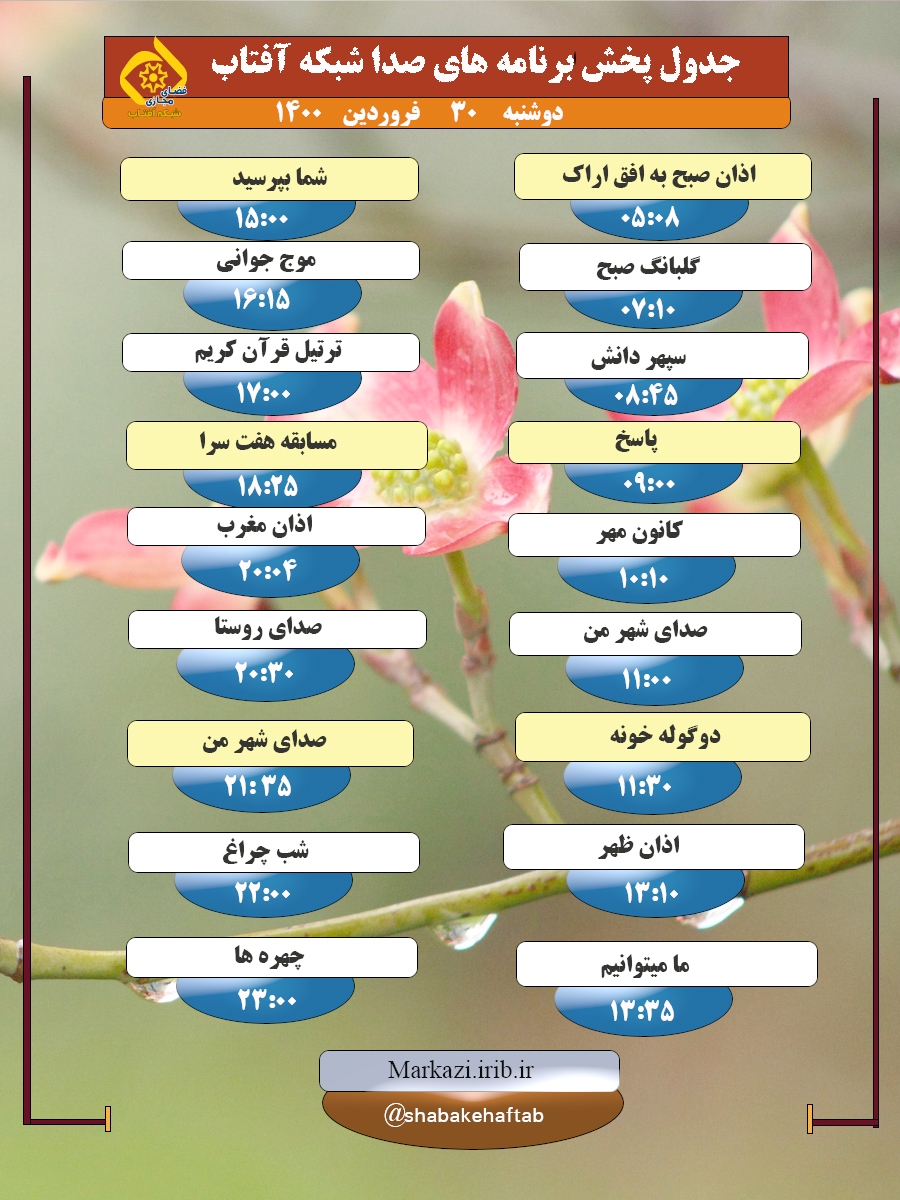 برنامه&zwnj;های صدای شبکه آفتاب در  سی ام فروردین ماه ۱۴۰۰
