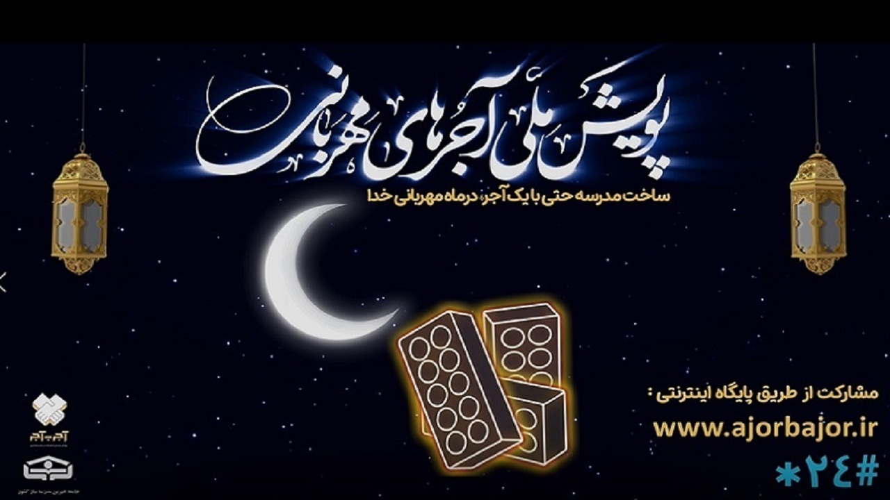پویش ملی «آجر‌های مهربانی» در همدان اجرا می‌شود