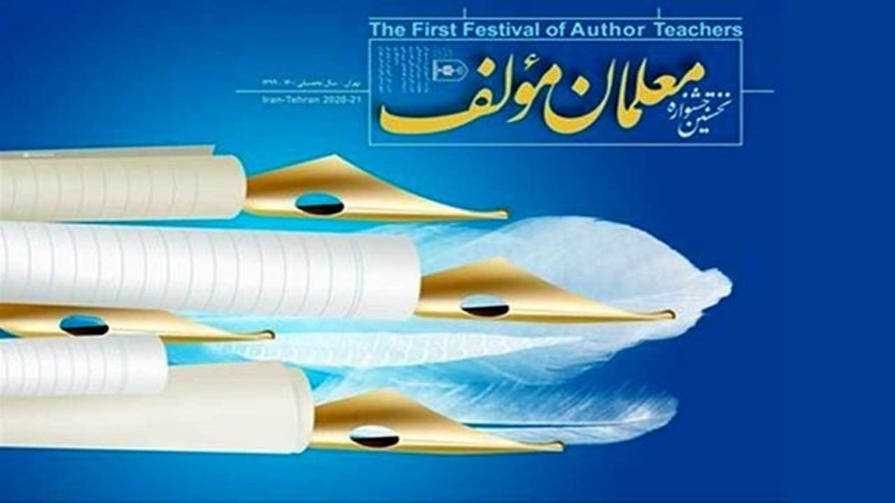نحوه برگزاری نخستین جشنواره معلمان مؤلف اعلام شد