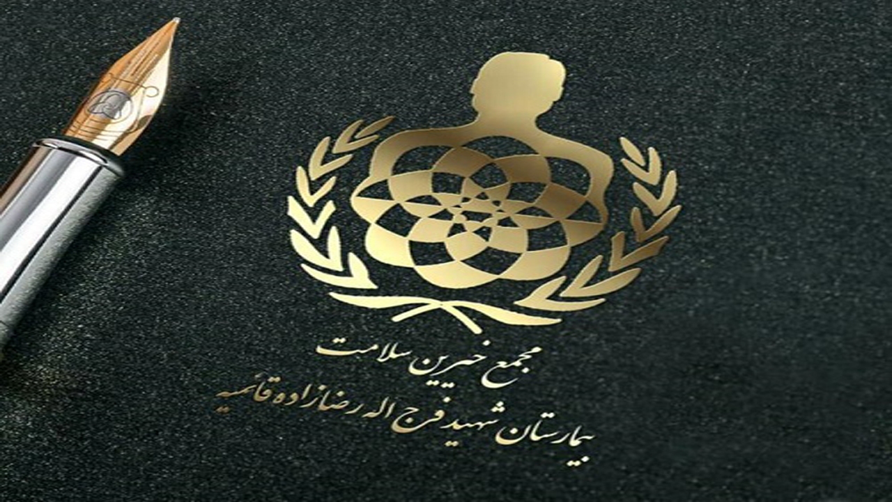 کمک خیر فارسی برای تجهیز بیمارستان قائمیه