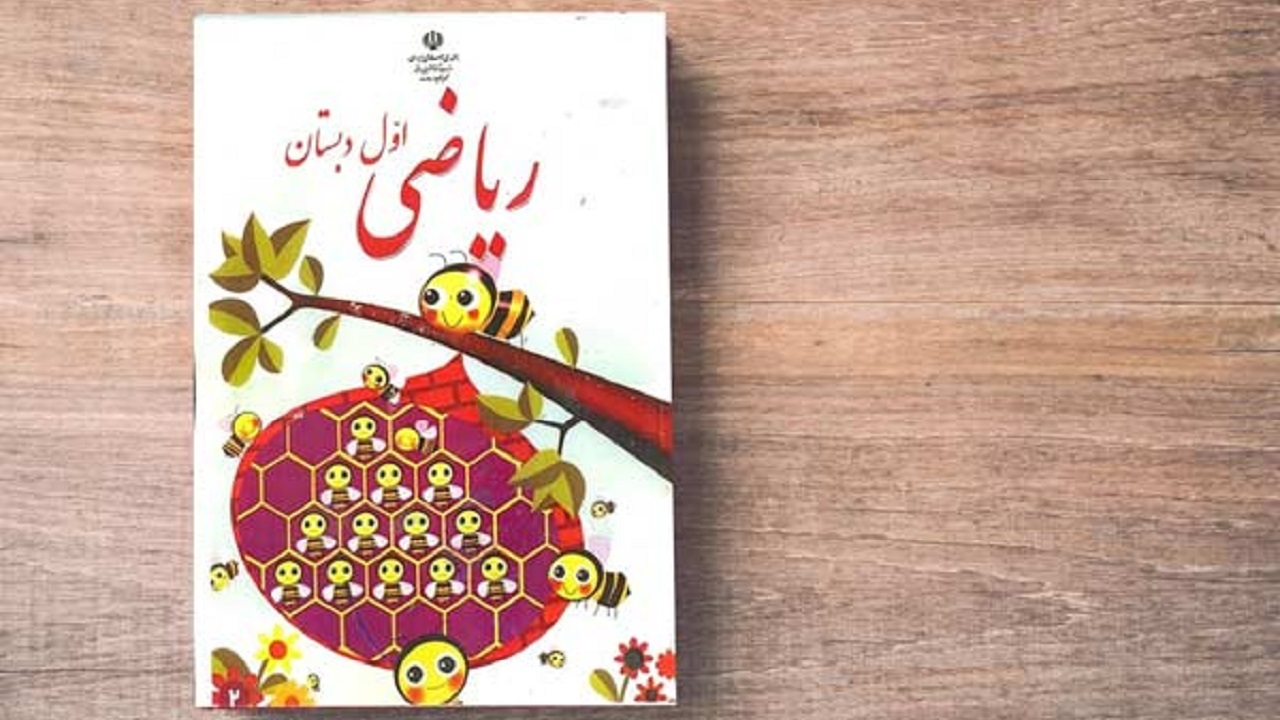 تصویری قدیمی از کتاب ریاضی سال اول دبستان در دهه ۳۰ خورشیدی
