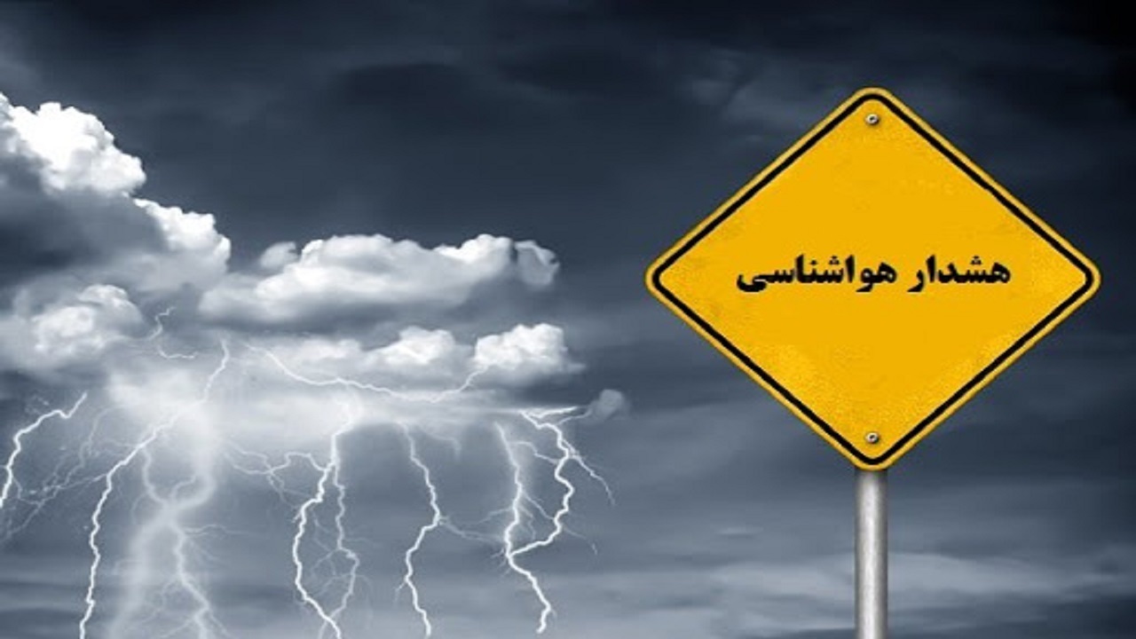 اعلام هشدار زرد هواشناسی در سمنان