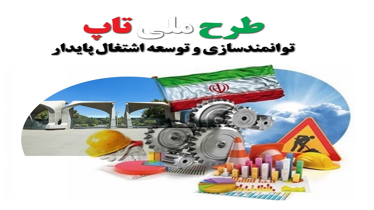 شرکت ۱۰۰ بنگاه اقتصادی چهارمحال و بختیاری در طرح تاپ