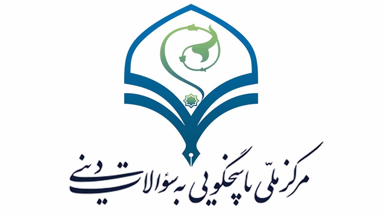 آغاز بکار مرکز پاسخگویی به سوالات مذهبی در سمنان