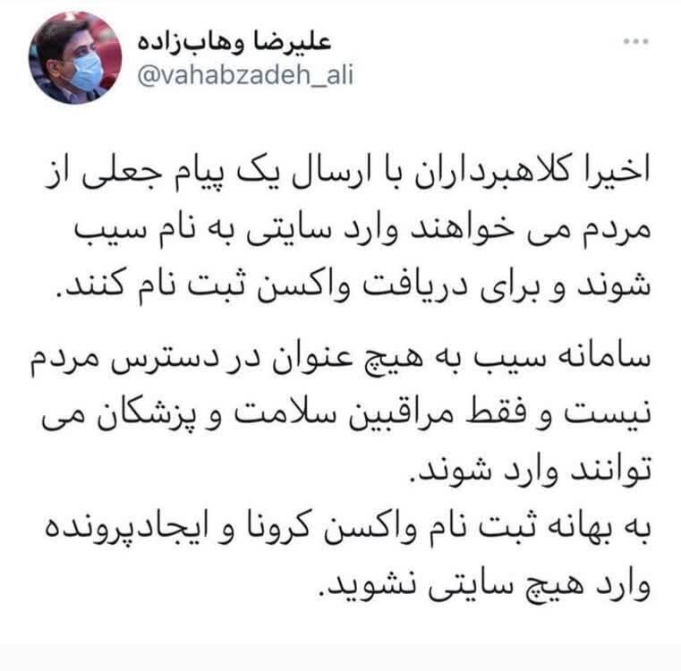 برای دریافت واکسن و ثبت پرونده سلامت نباید وارد هیچ سایت و لینکی شوید!