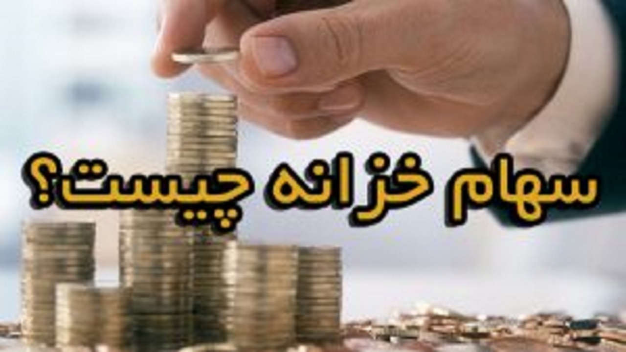۹۵ درصد از بازار اولیه ایران، سهام است