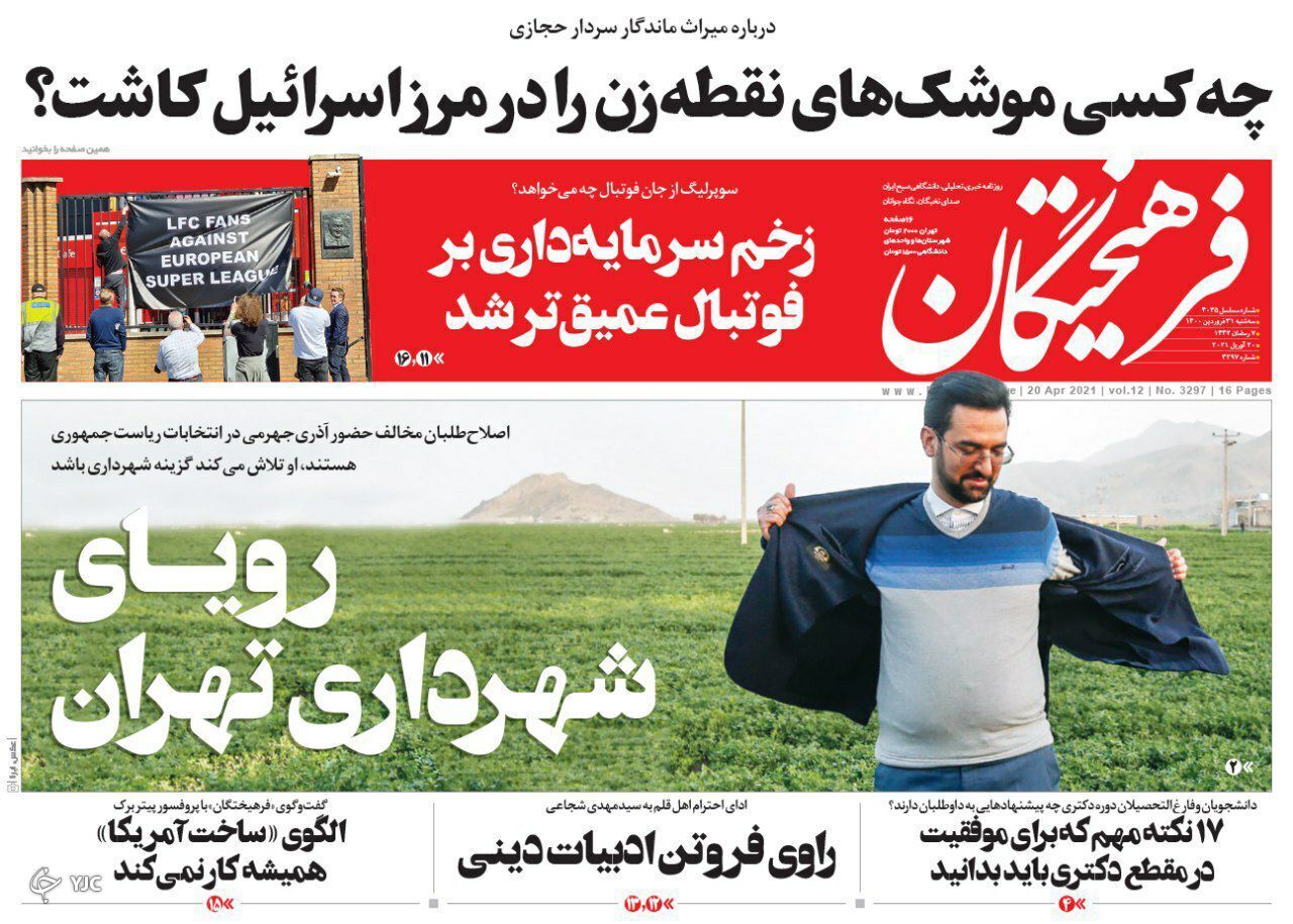 نقش پارلمان در تصمیمات ملی / آغاز واکسیناسیون در استان&zwnj;ها / رویای شهرداری تهران