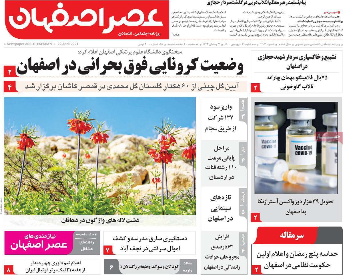 محدودیت های کرونایی اصفهان کافی نیست/ سد خالی و بی خیالی