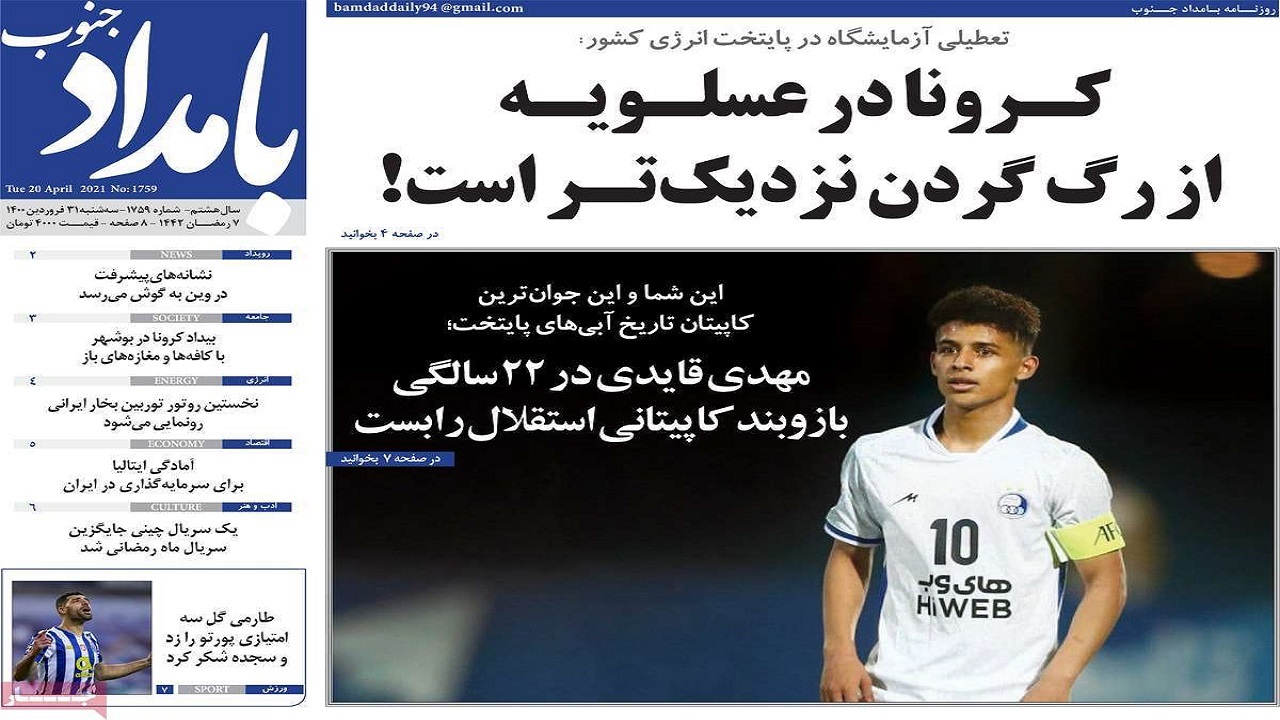 روزنامه&zwnj;های بوشهر در ۳۱ فروردین ۱۴۰۰