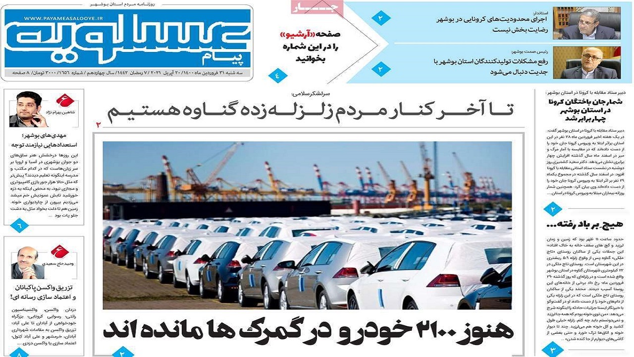 روزنامه&zwnj;های بوشهر در ۳۱ فروردین ۱۴۰۰