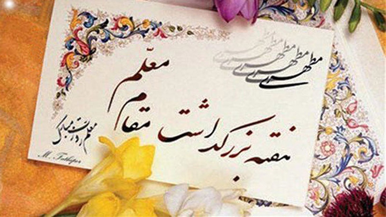 تجلیل از قریب به ۵۰۰ معلم استان در هفته بزرگداشت مقام معلم