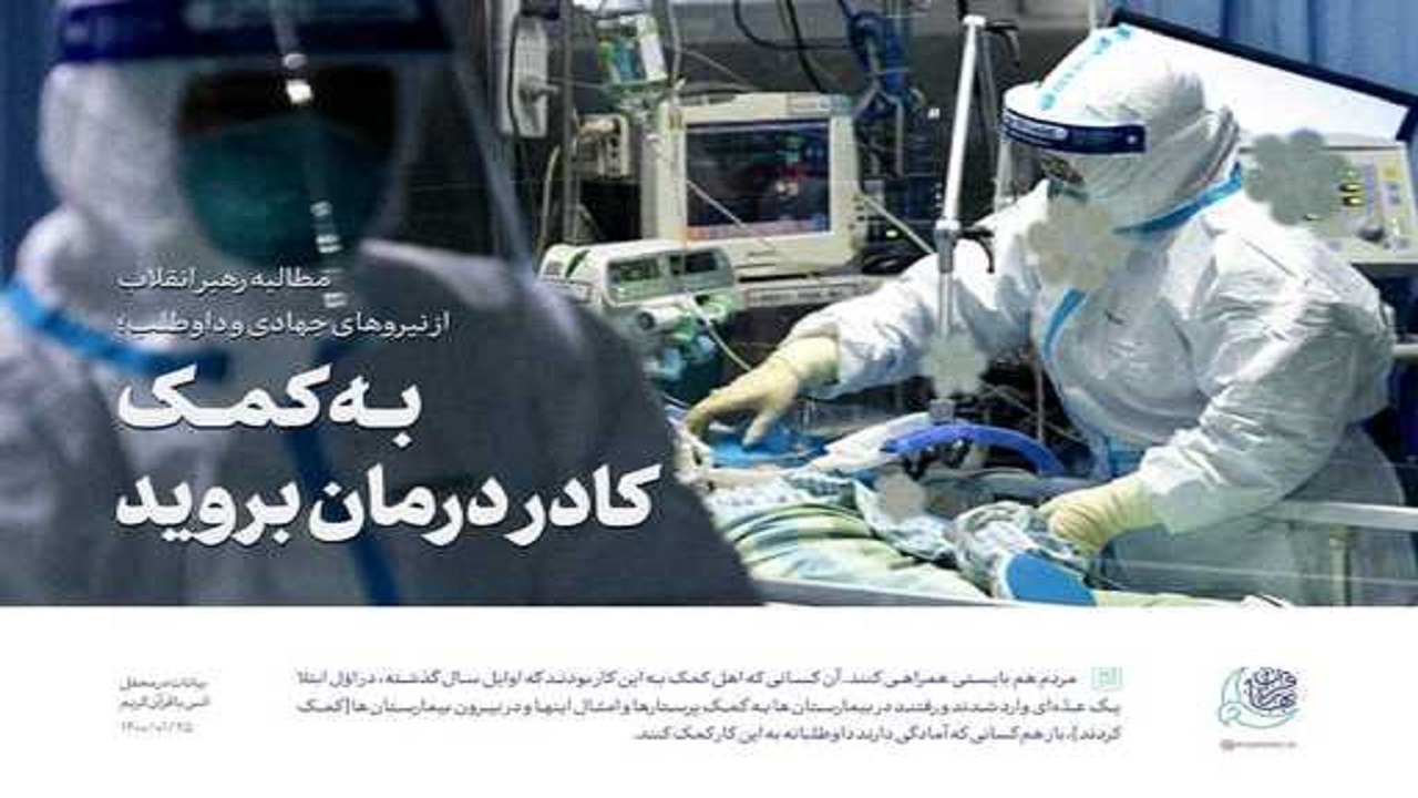 کادر درمان خسته اما پایدار؛ به کمک کادر درمان بروید