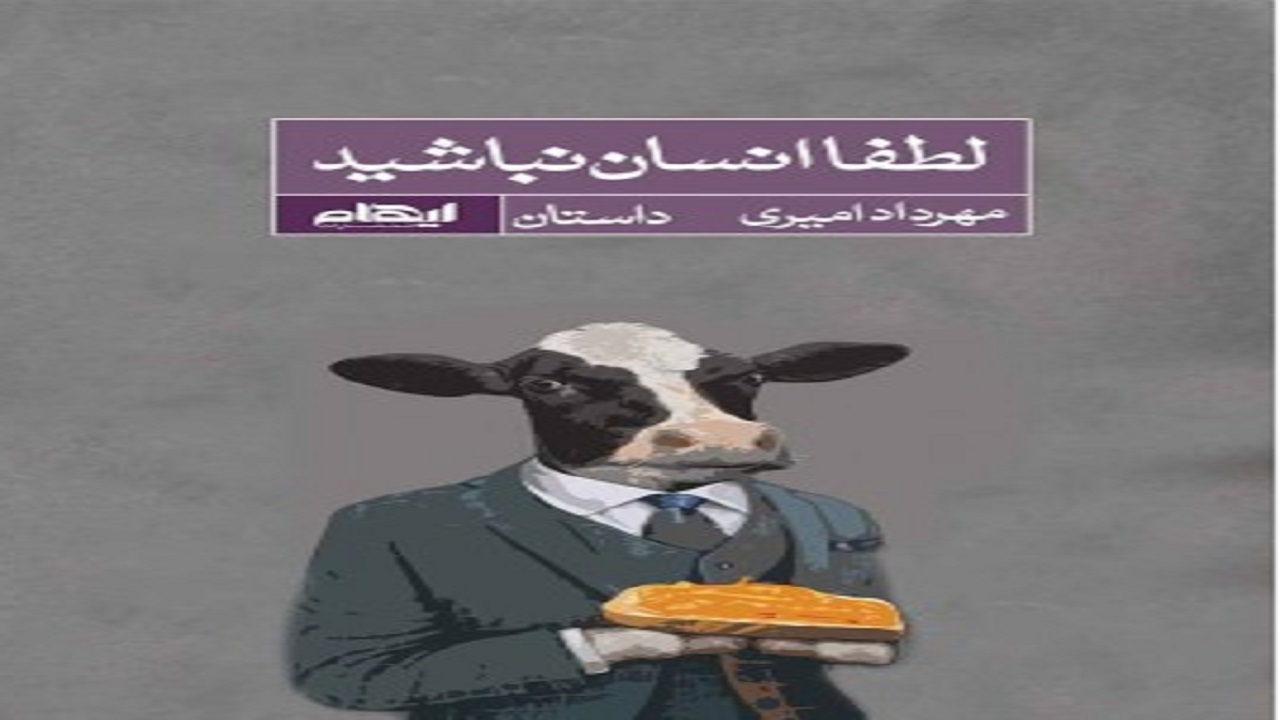 «لطفا انسان باشید»؛ اثری فانتزی و روانشناختی از زندگی انسان