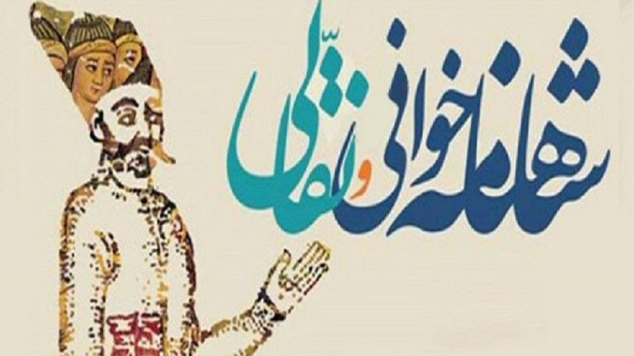 اعلام آخرین مهلت ارسال آثار به جشنواره شاهنامه خوانی و نقالی