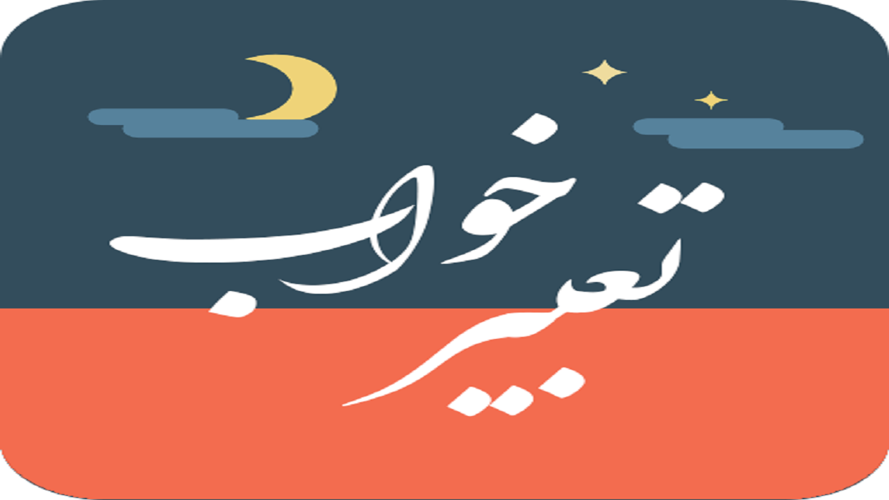تعبیر خواب آسم