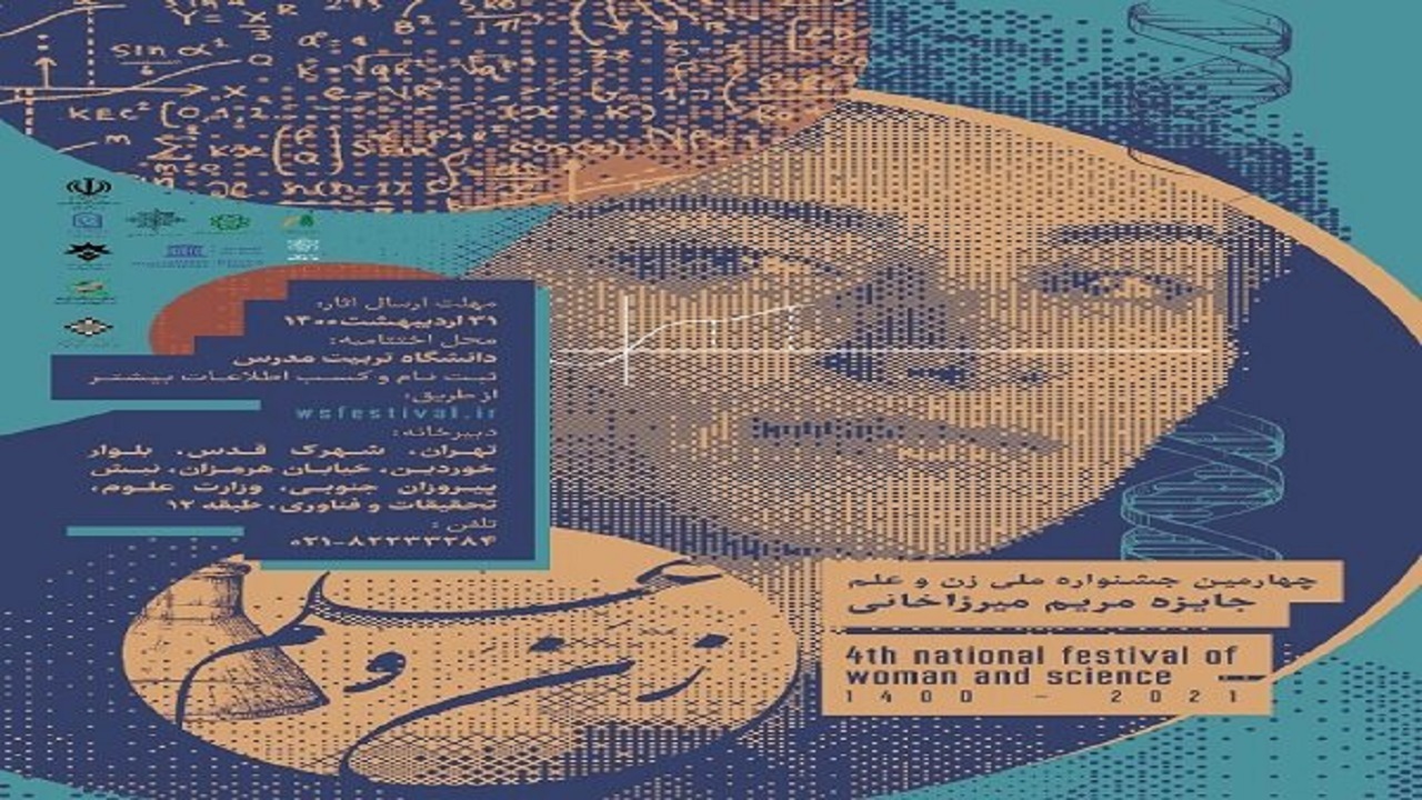 فراخوان چهارمین جشنواره علمی «مریم میرزاخانی» اعلام شد
