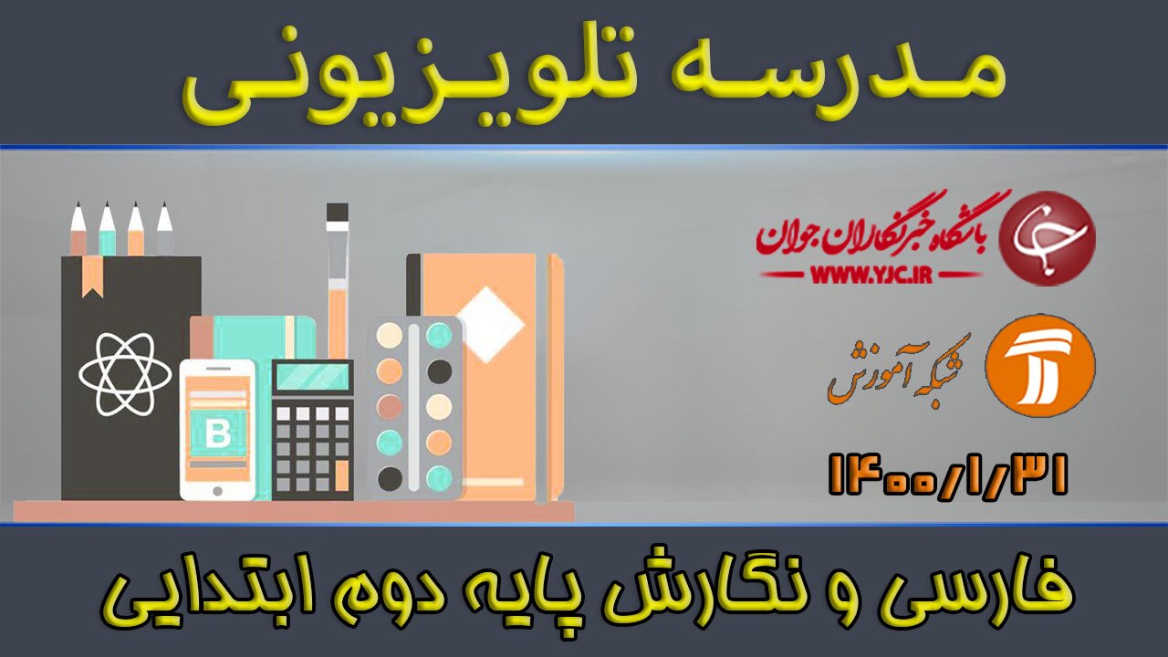 دانلود فیلم کلاس فارسی و نگارش پایه دوم ابتدایی مورخ ۳۱ فروردین