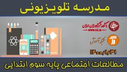 دانلود فیلم کلاس مطالعات اجتماعی  پایه چهارم ابتدایی مورخ یکم اردیبهشت
