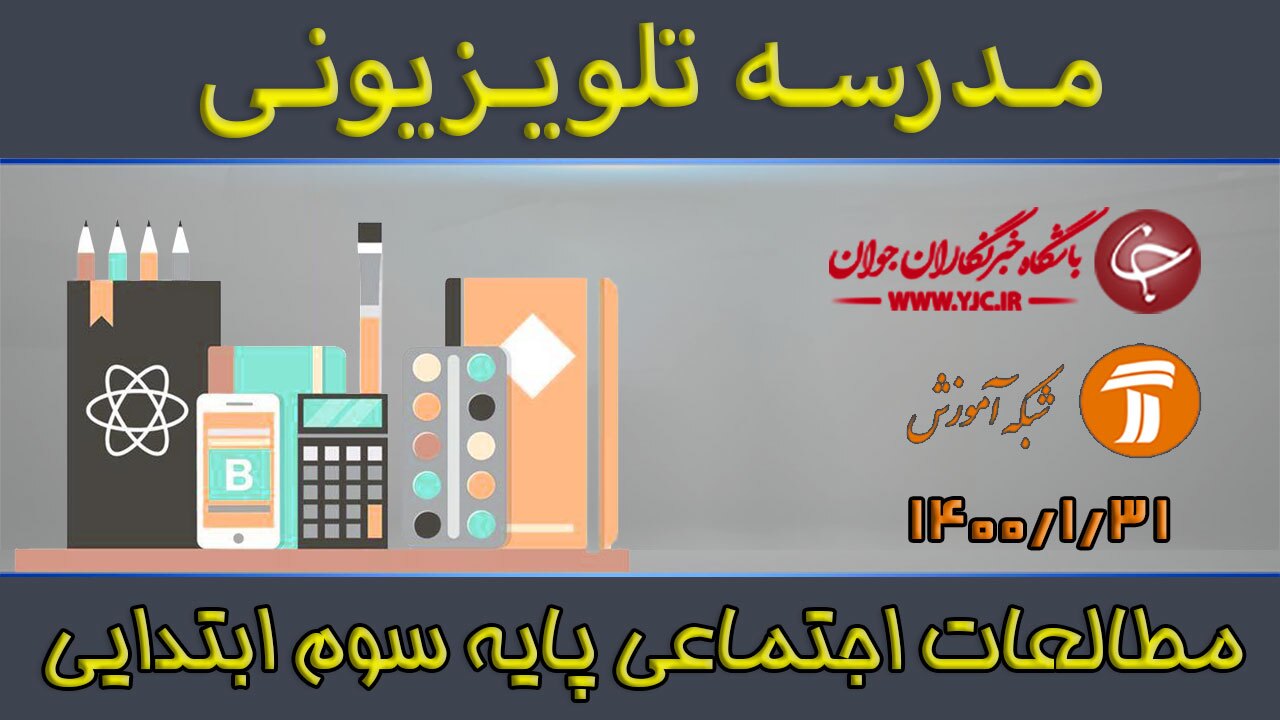 دانلود فیلم کلاس مطالعات اجتماعی  پایه سوم ابتدایی مورخ ۳۱ فروردین