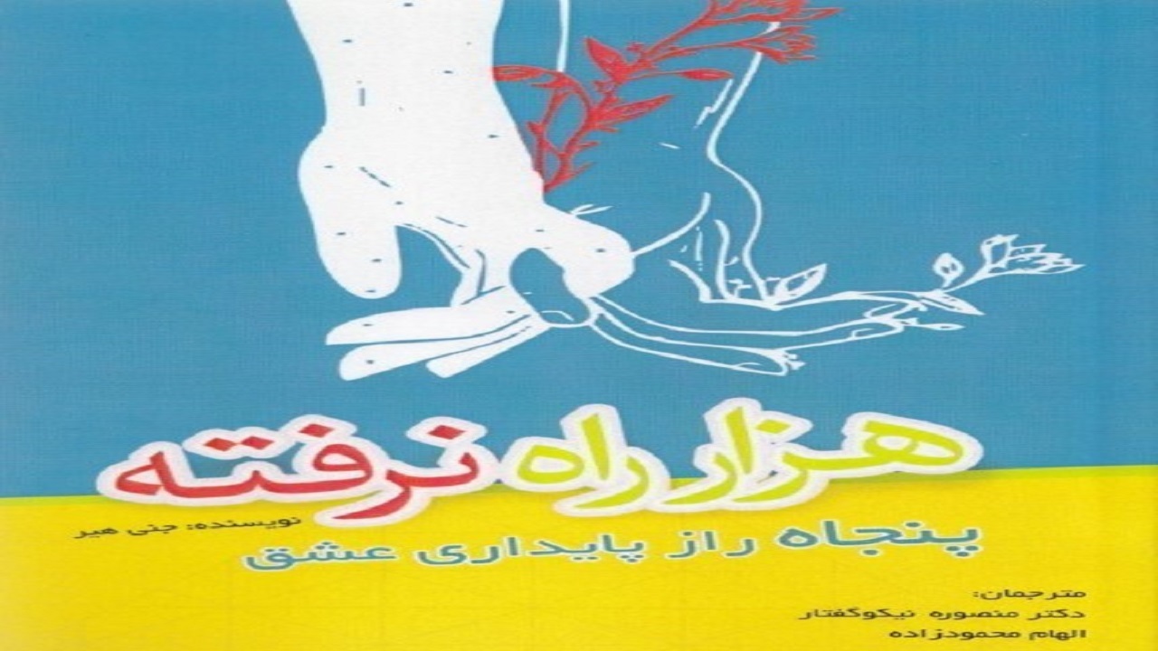 ترجمه کتاب «هزار راه نرفته» منتشر شد