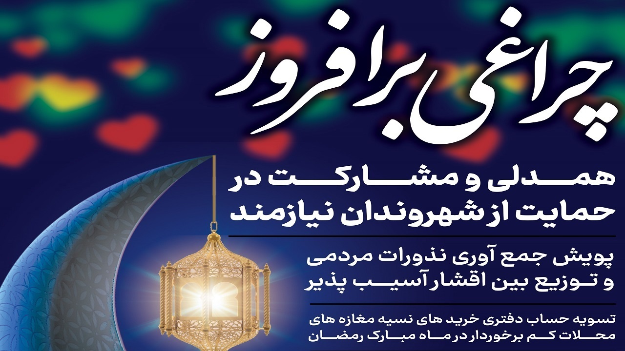تسویه حساب‌های نسیه اقشار آسیب پذیر در مشهد
